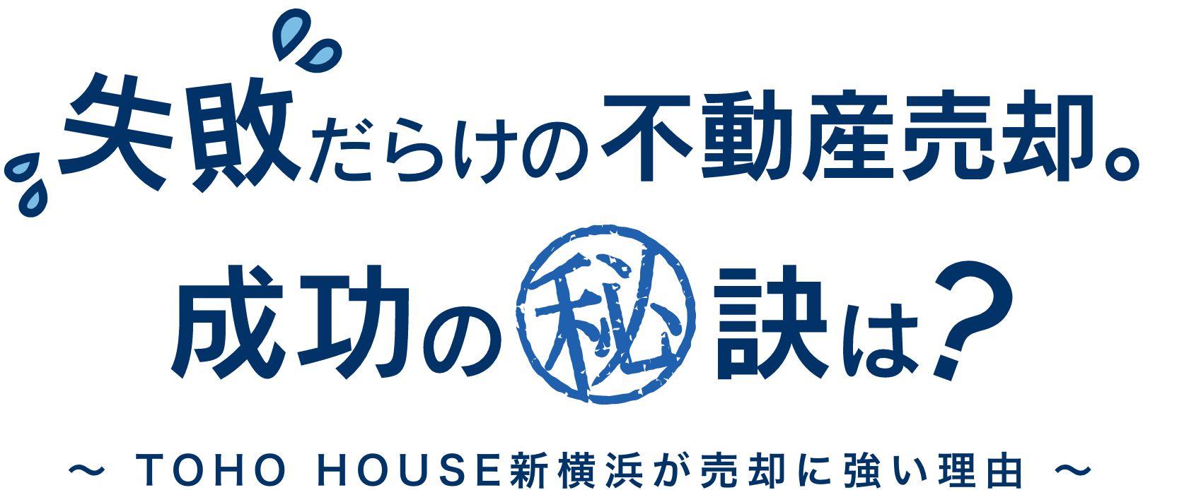 失敗だらけの不動産売却。成功の秘訣は? 〜TOHO HOUSE新横浜が売却に強い理由〜